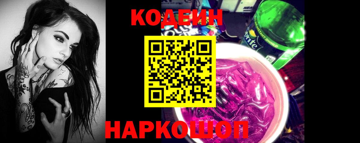 Кодеин напиток Lean (лин)  Кодеиновый сироп Lean Purple Drank  Конаково  Вход с VPN 